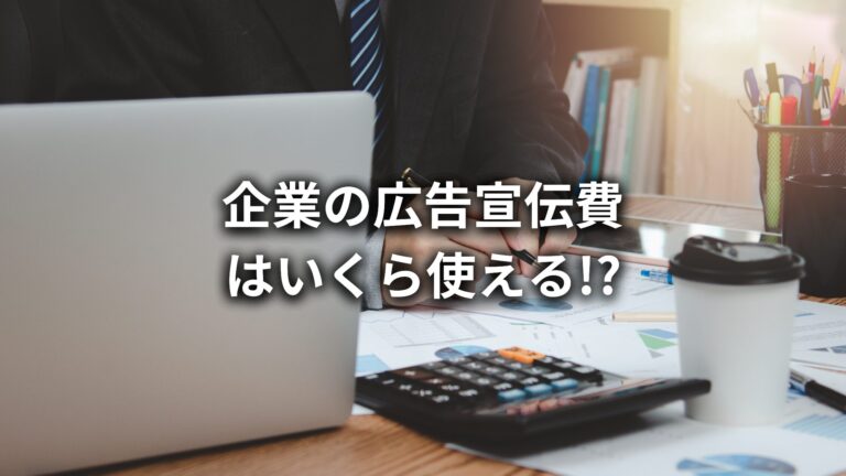 企業の広告宣伝費はいくらまで使える?【結論、上限はありません!】