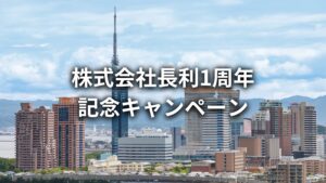 【先着7社様限定】株式会社長利1周年記念キャンペーン【2026年8月31日まで】