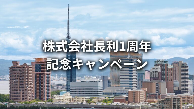【先着7社様限定】株式会社長利1周年記念キャンペーン【2026年8月31日まで】