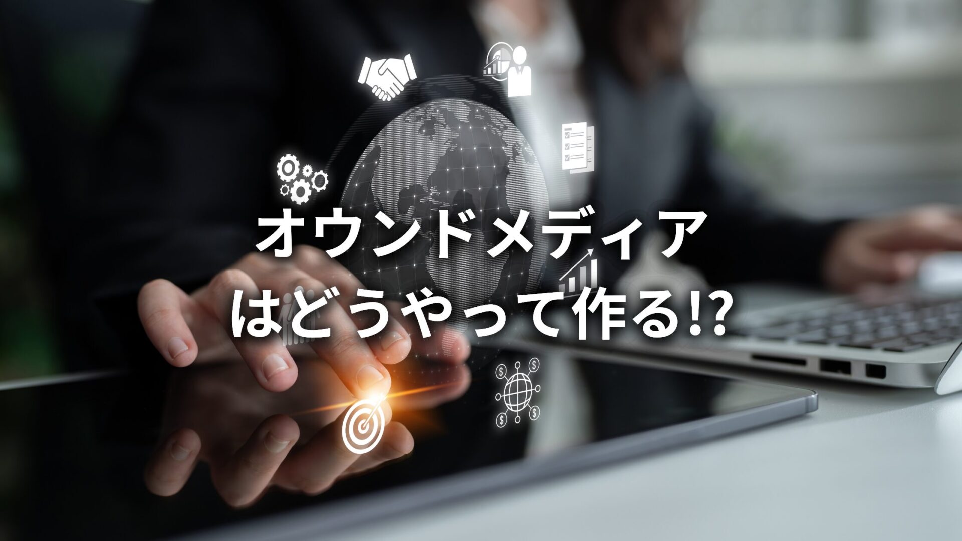 オウンドメディアの作り方はどうすればいい?プロがオウンドメディアの役割や成功事例についても解説!