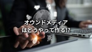 オウンドメディアの作り方はどうすればいい?プロがオウンドメディアの役割や成功事例についても解説!