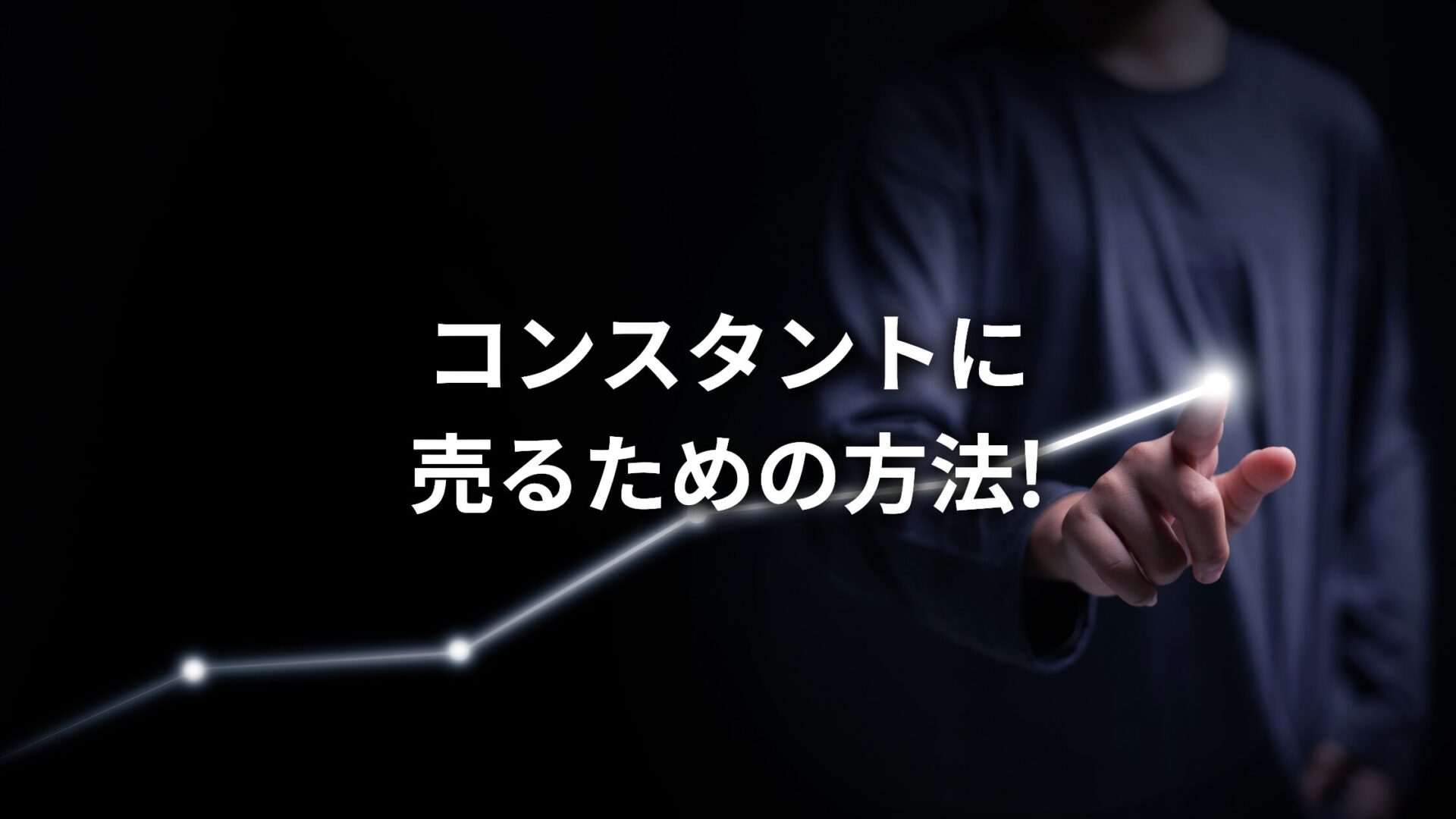 コンスタントに商品・サービスが売れるようにするためには?中小企業がまず実践したい3つのこと!