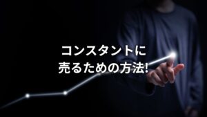 コンスタントに商品・サービスが売れるようにするためには?中小企業がまず実践したい3つのこと!