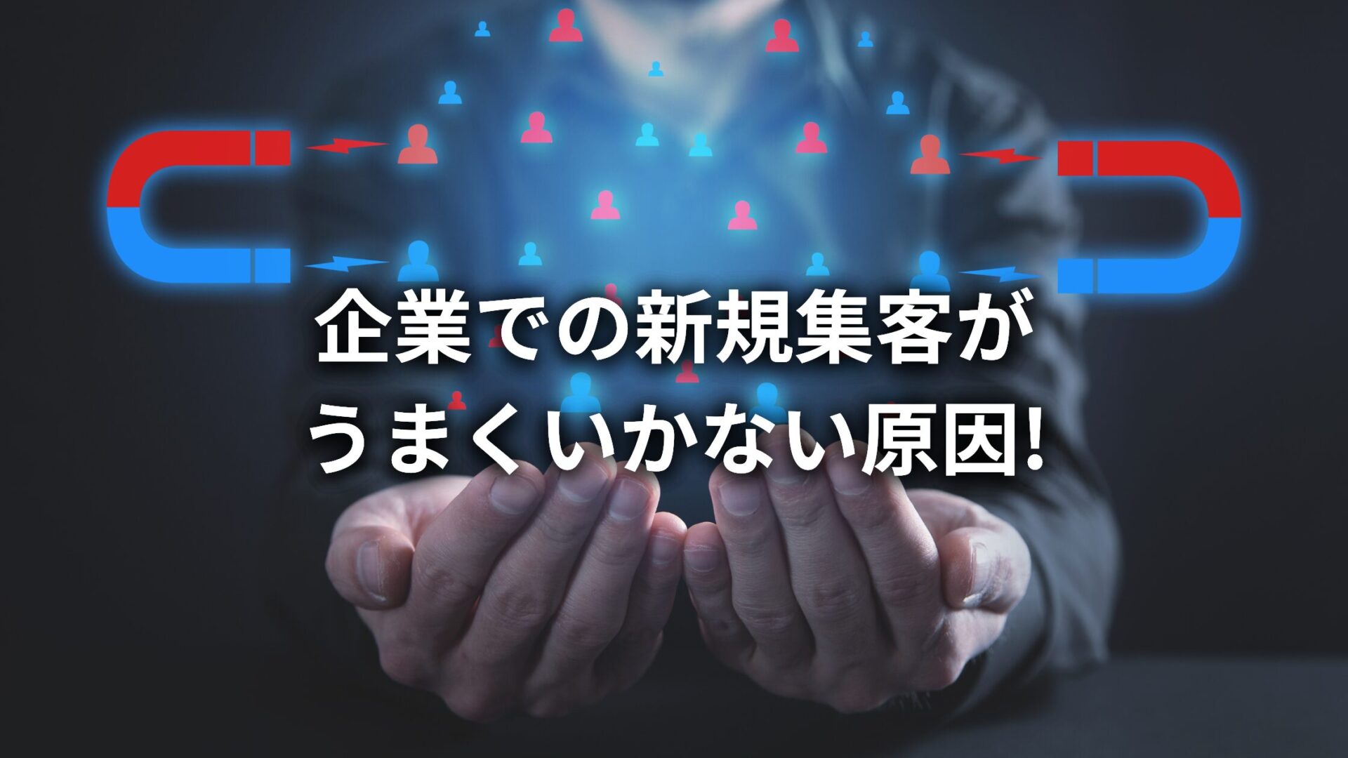 企業での新規集客が うまくいかない原因!