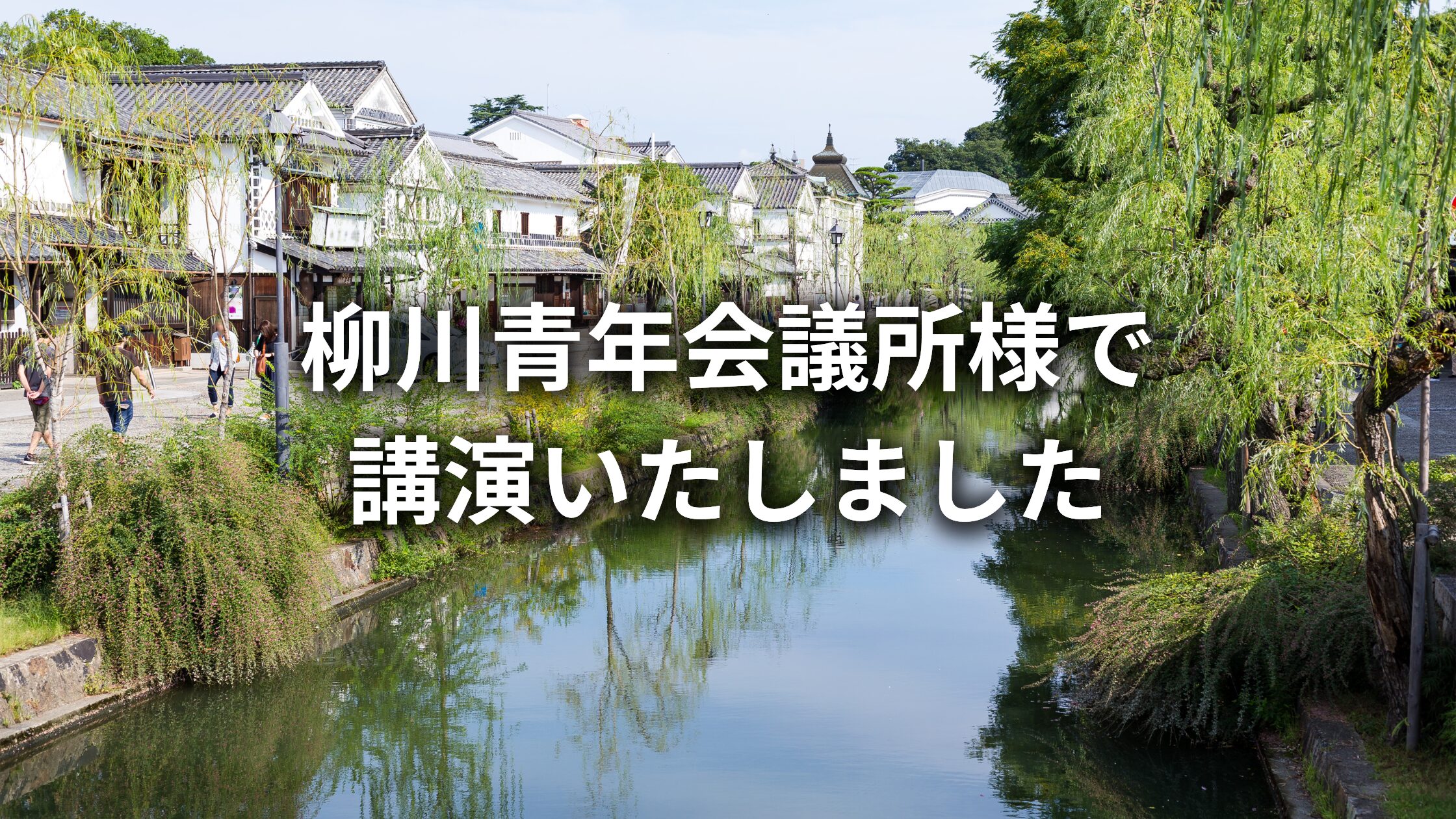 一般社団法人柳川青年会議所様にて講演をさせていただきました
