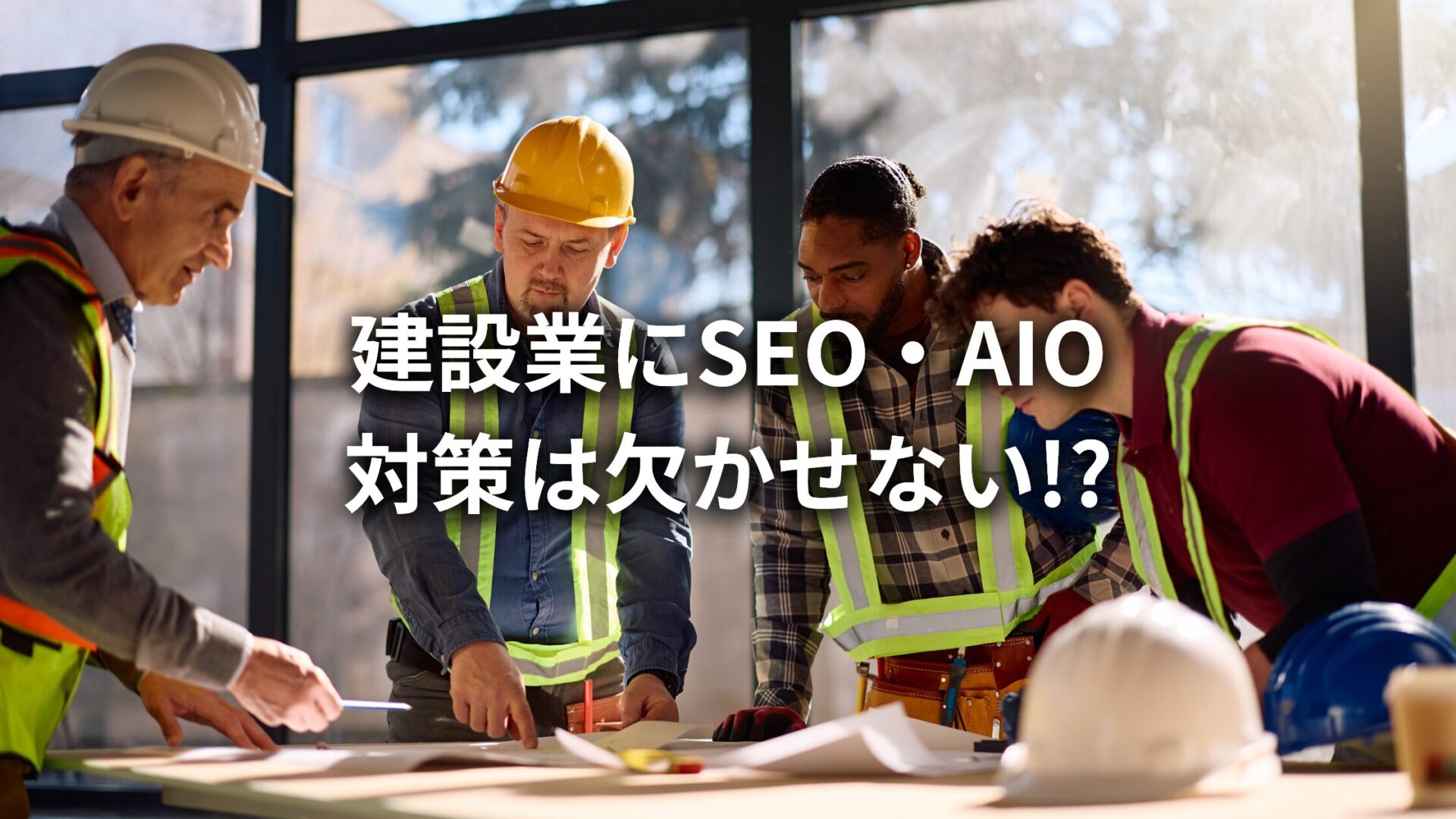 建設業界にSEO対策は欠かせない?建設会社がSEO対策を行う5つのメリット・最大の注意点についてご紹介!