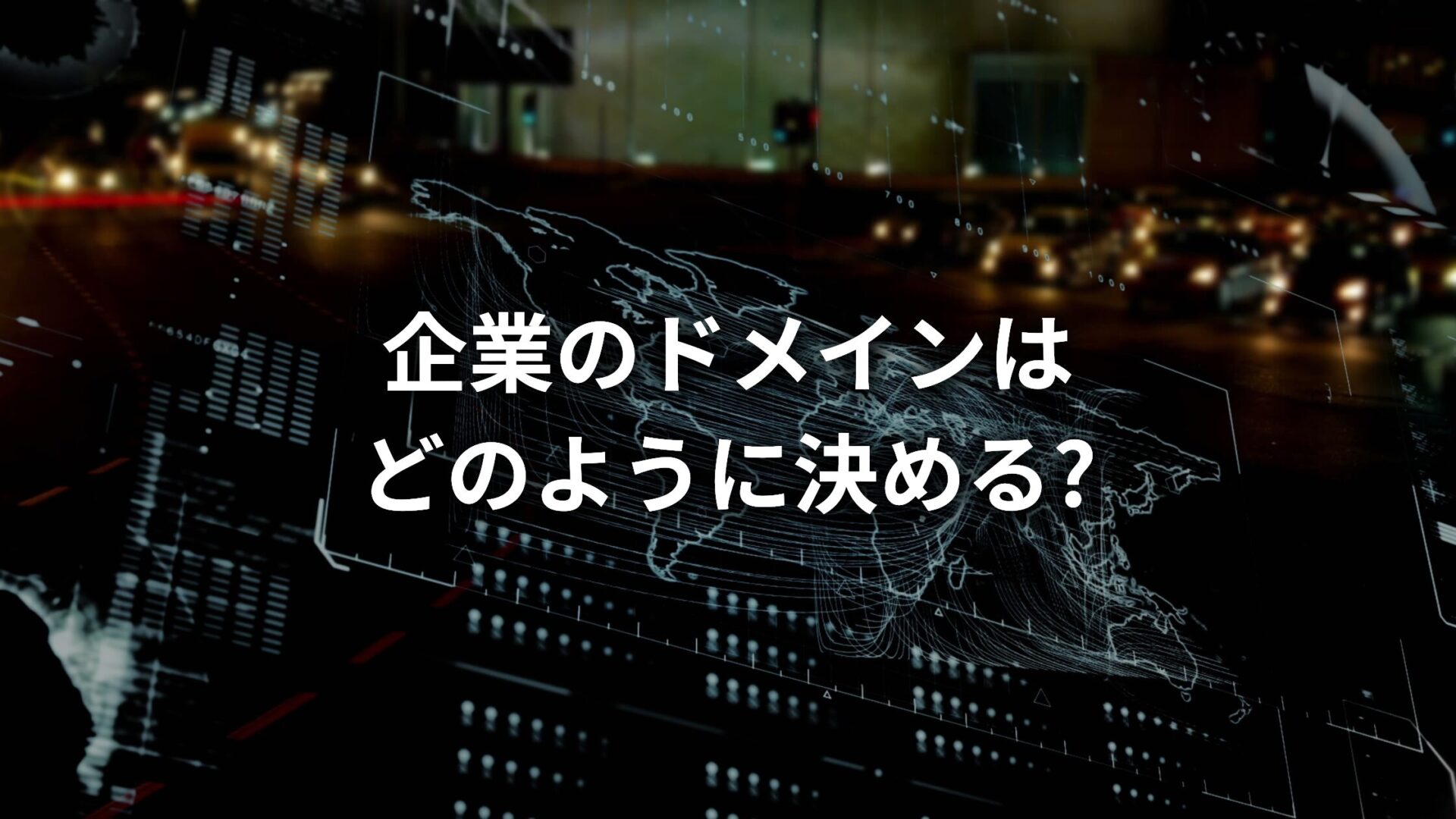 企業のオウンドメディアのドメインはどのように決める?ドメインの種類や正しい選び方についてプロが解説!