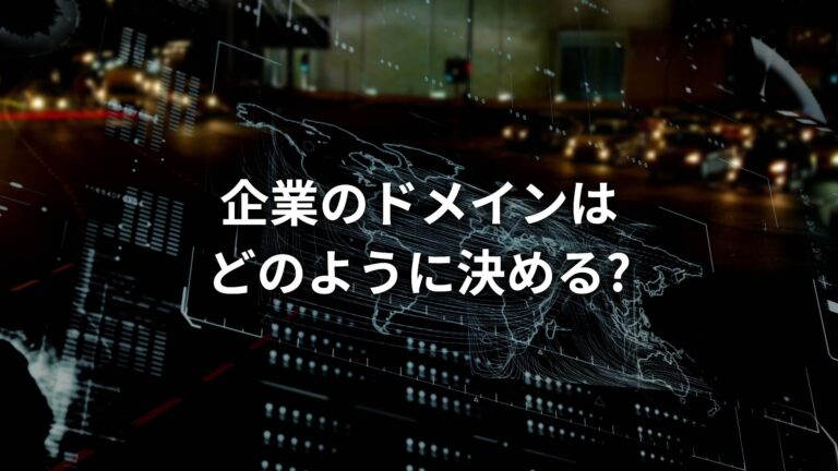 企業のオウンドメディアのドメインはどのように決める?ドメインの種類や正しい選び方についてプロが解説!