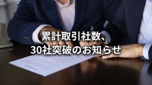 【株式会社長利、累計取引社数が30社を突破いたしました】