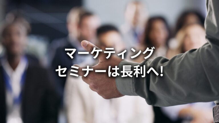 福岡のマーケティングセミナーなら、株式会社長利にお任せください!