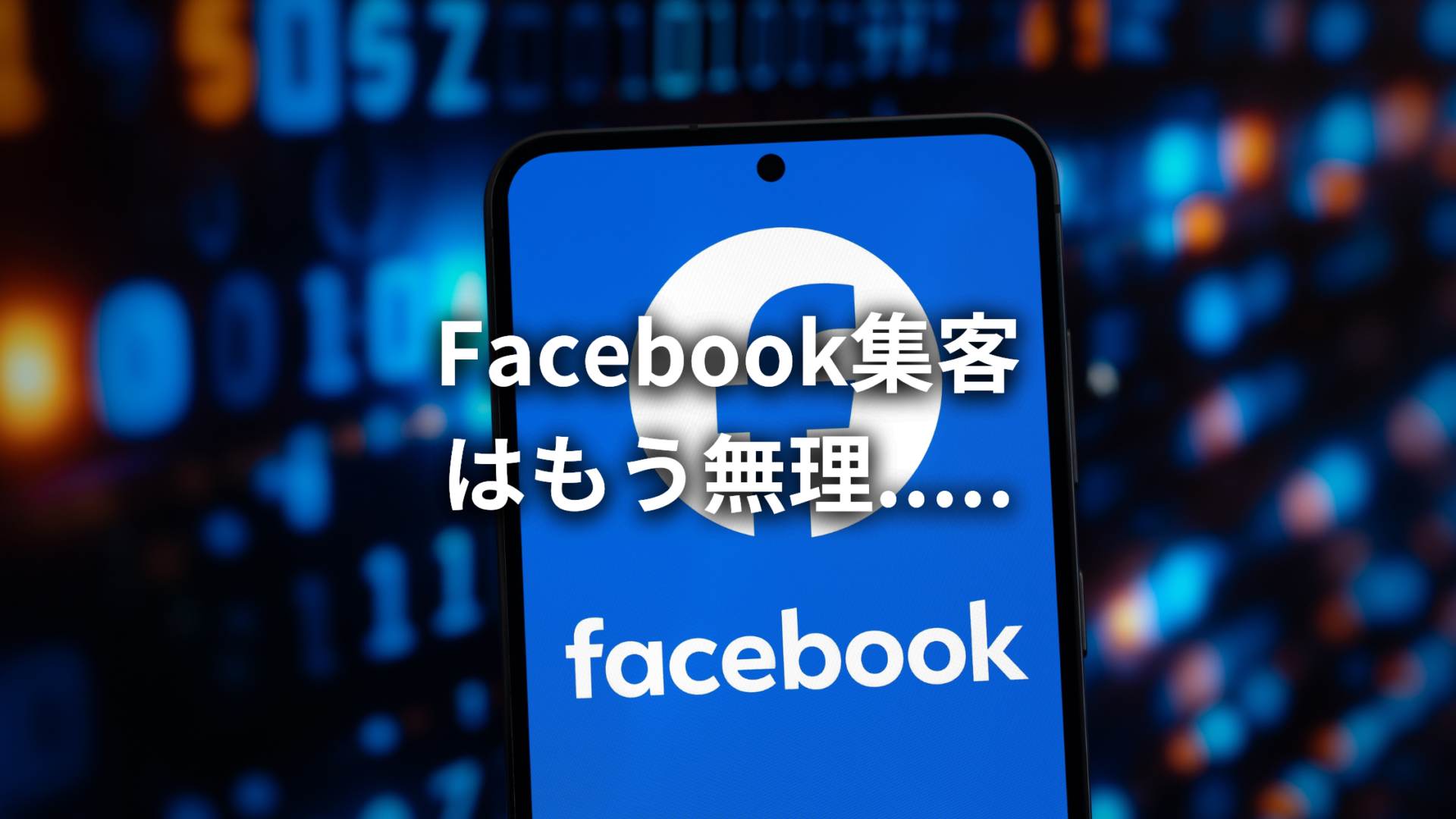 【Facebook集客ができない...】もう無理と思った時にやっておきたいこと!