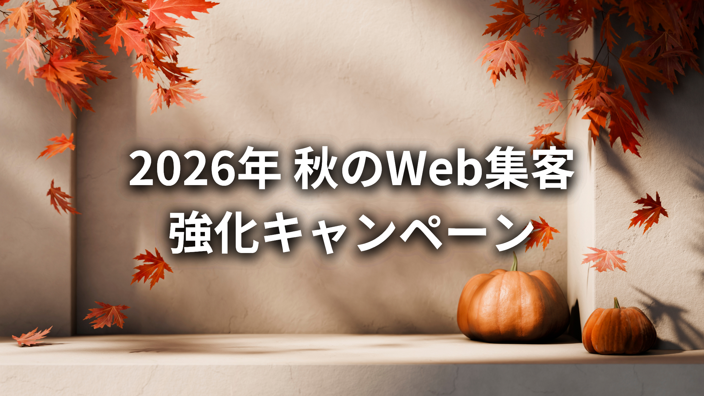 【先着3社様限定】2026年 秋のWeb集客強化キャンペーン【2026年11月30日まで】