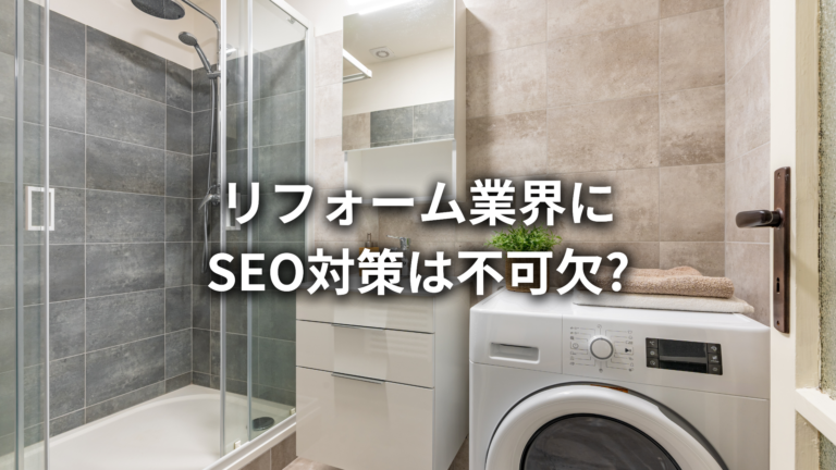 リフォーム業界にSEO対策は欠かせない?リフォーム会社がSEO対策を行う5つのメリット!
