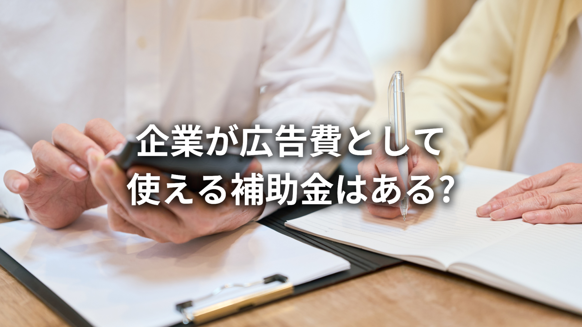 企業が広告宣伝費として使える補助金はある?補助金一覧と具体的な補助金額について徹底解説!