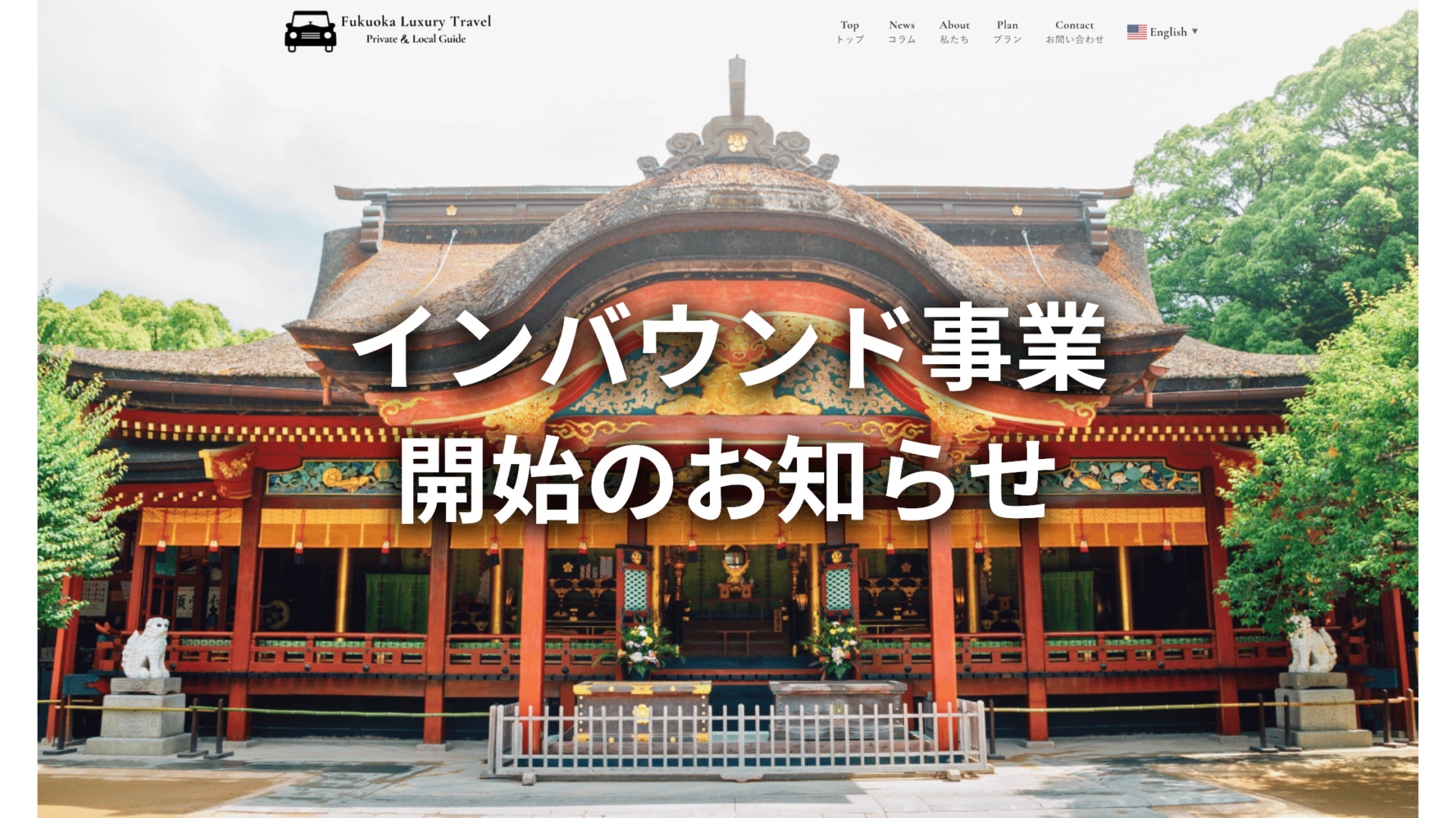【新サービス】2026年10月より富裕層向けインバウンド事業「Fukuoka Luxury Travel」を開始