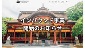 【新サービス】2026年10月より富裕層向けインバウンド事業「Fukuoka Luxury Travel」を開始